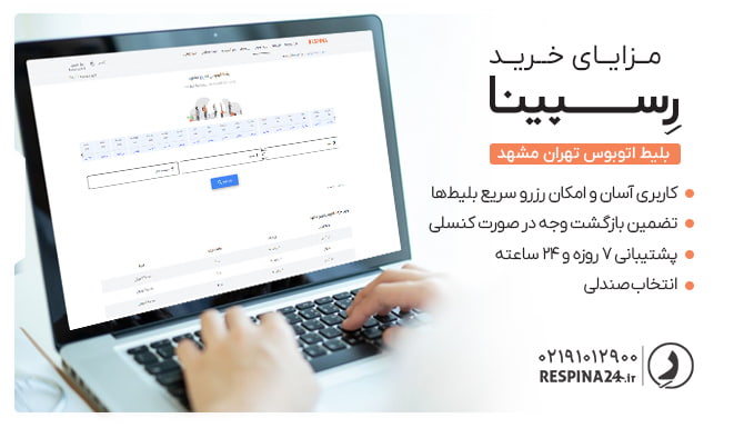 مزایای خرید بلیط اتوبوس تهران مشهد رسپینا